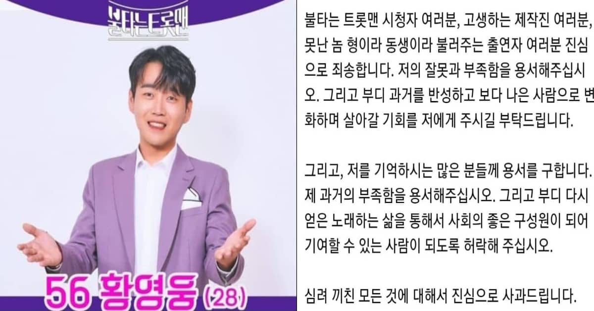 학폭 사과한 불타는트롯맨 황영웅 결승 23