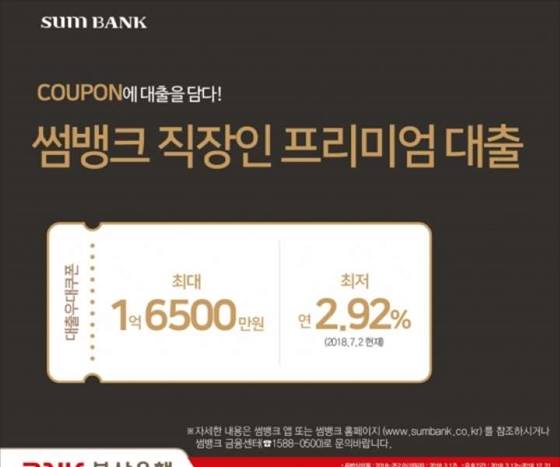  썸뱅크 직장인 프리미엄 대출 한도 발급조건 신청방법 이자 금리
