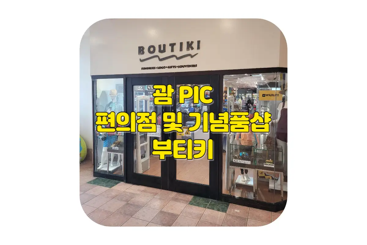  괌 pic 내부 편의점 및 기념품샵 부티키 : 각종 과자, 햇반, 라면, 국밥 등과 괌 기념품 및 돼지코까지 판매하는 곳