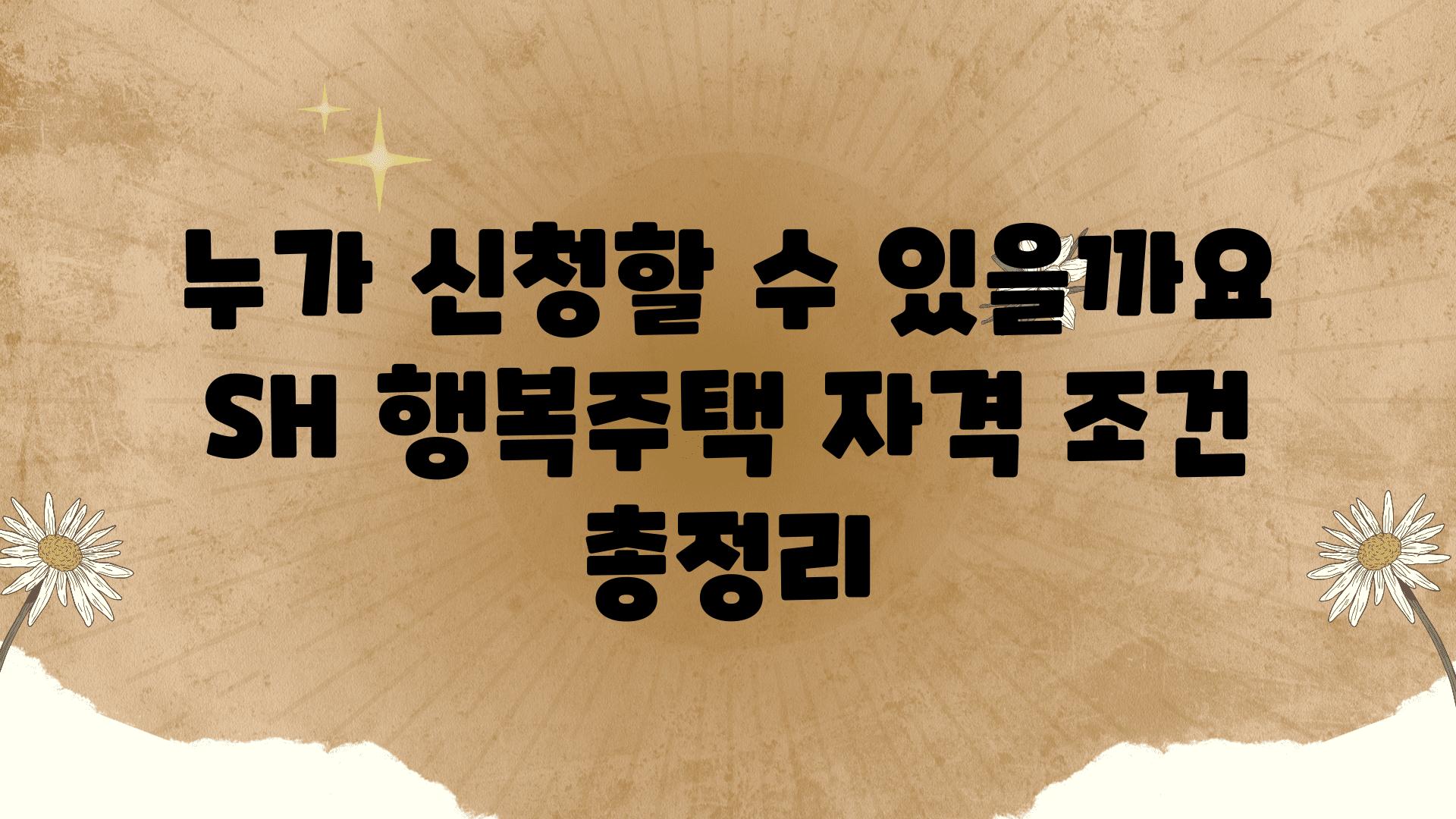 누가 신청할 수 있을까요 SH 행복주택 자격 조건 총정리