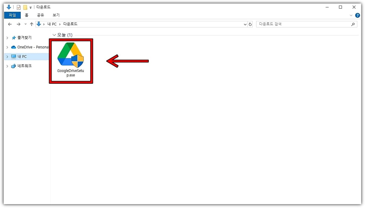 구글-드라이브-설치-파일-실행