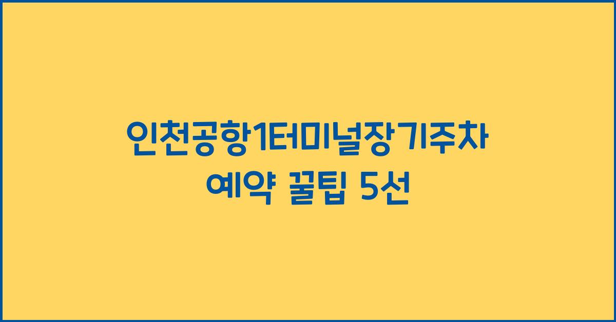 인천공항1터미널장기주차예약