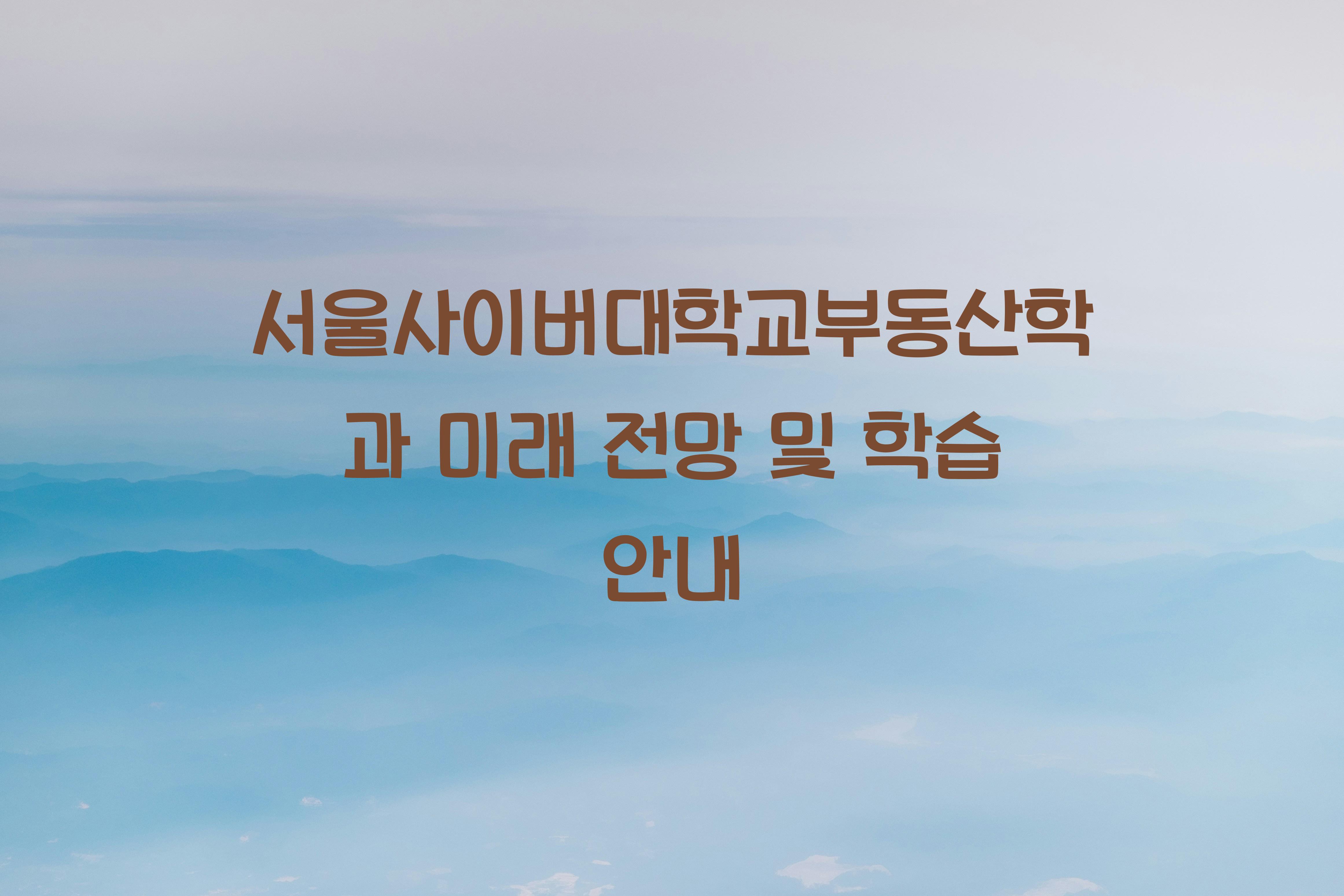 서울사이버대학교부동산학과