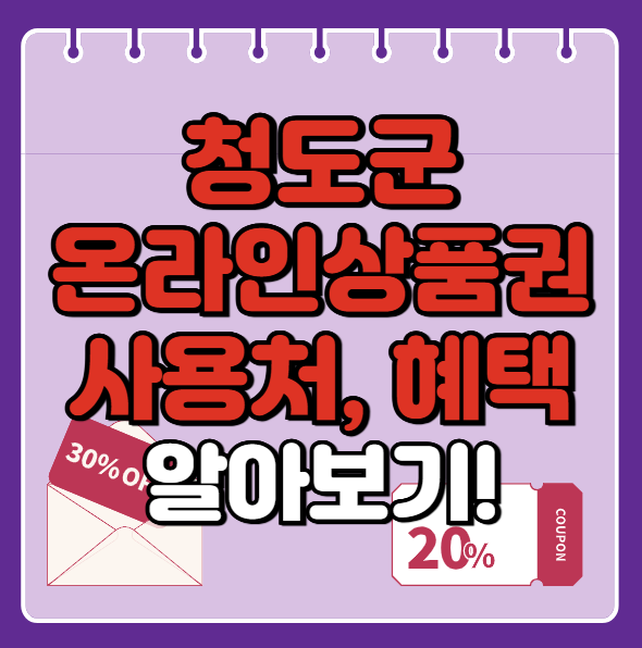 청도군 온누리상품권 사용처 총정리, 내 주변 사용처 혜택 확인