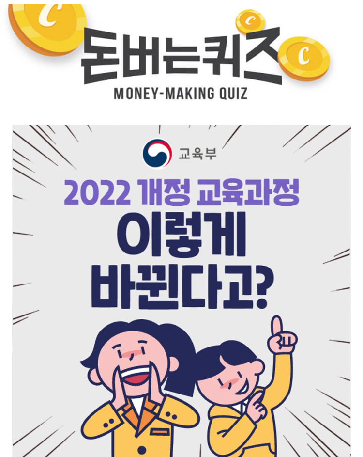  교육부 2022개정 교육과정 캐시워크 돈버는퀴즈 정답 11월27일 3시 ㅈㄹㅇㄱ