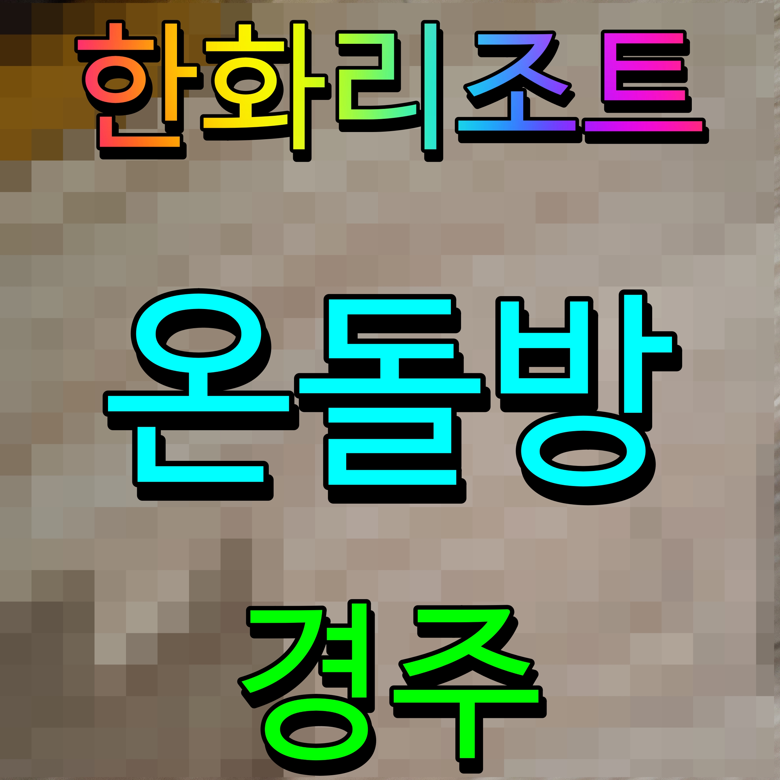  경주 한화리조트 에톤 온돌방 숙소 추천 아이와 함께 코자요