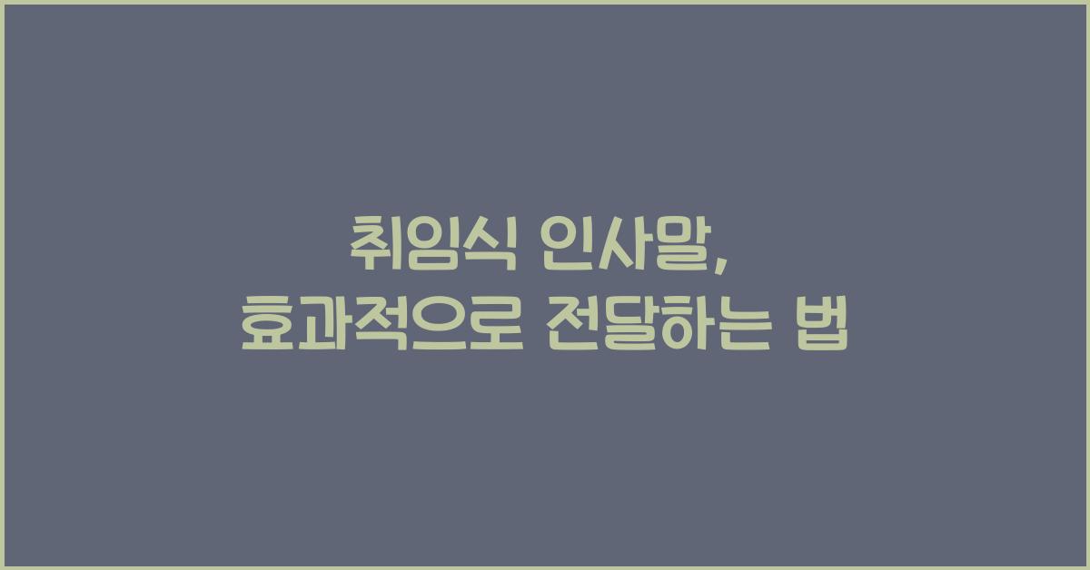 취임식 인사말