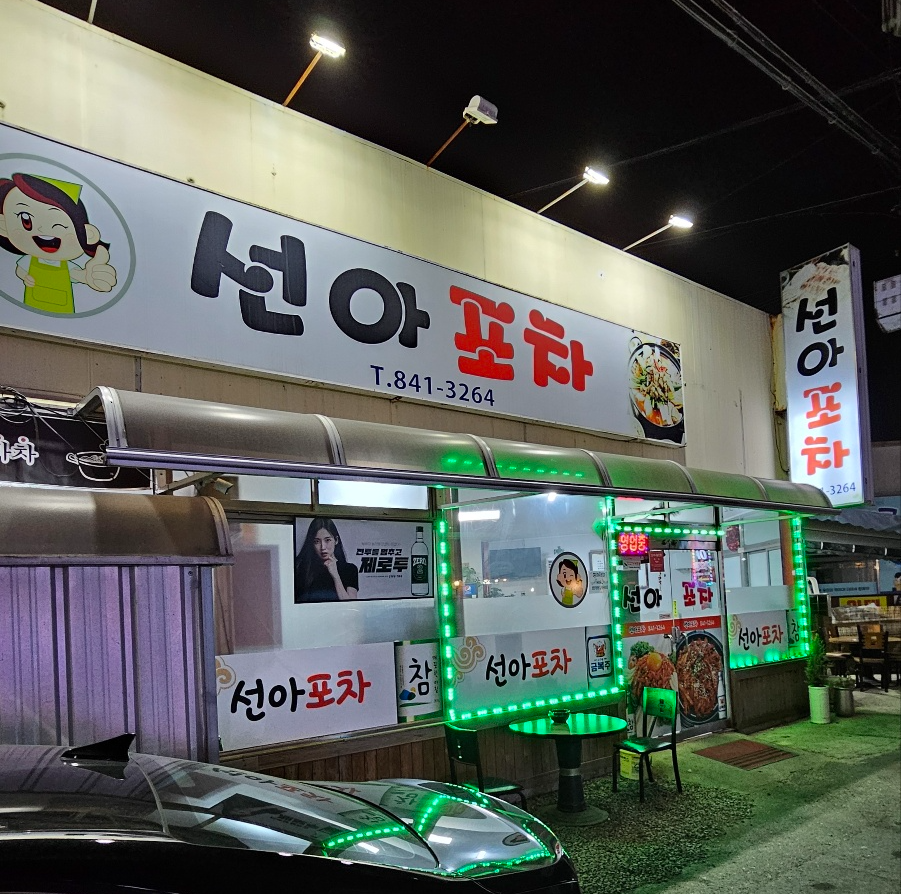  안동 서부시장(태화동) 선아포차 후기