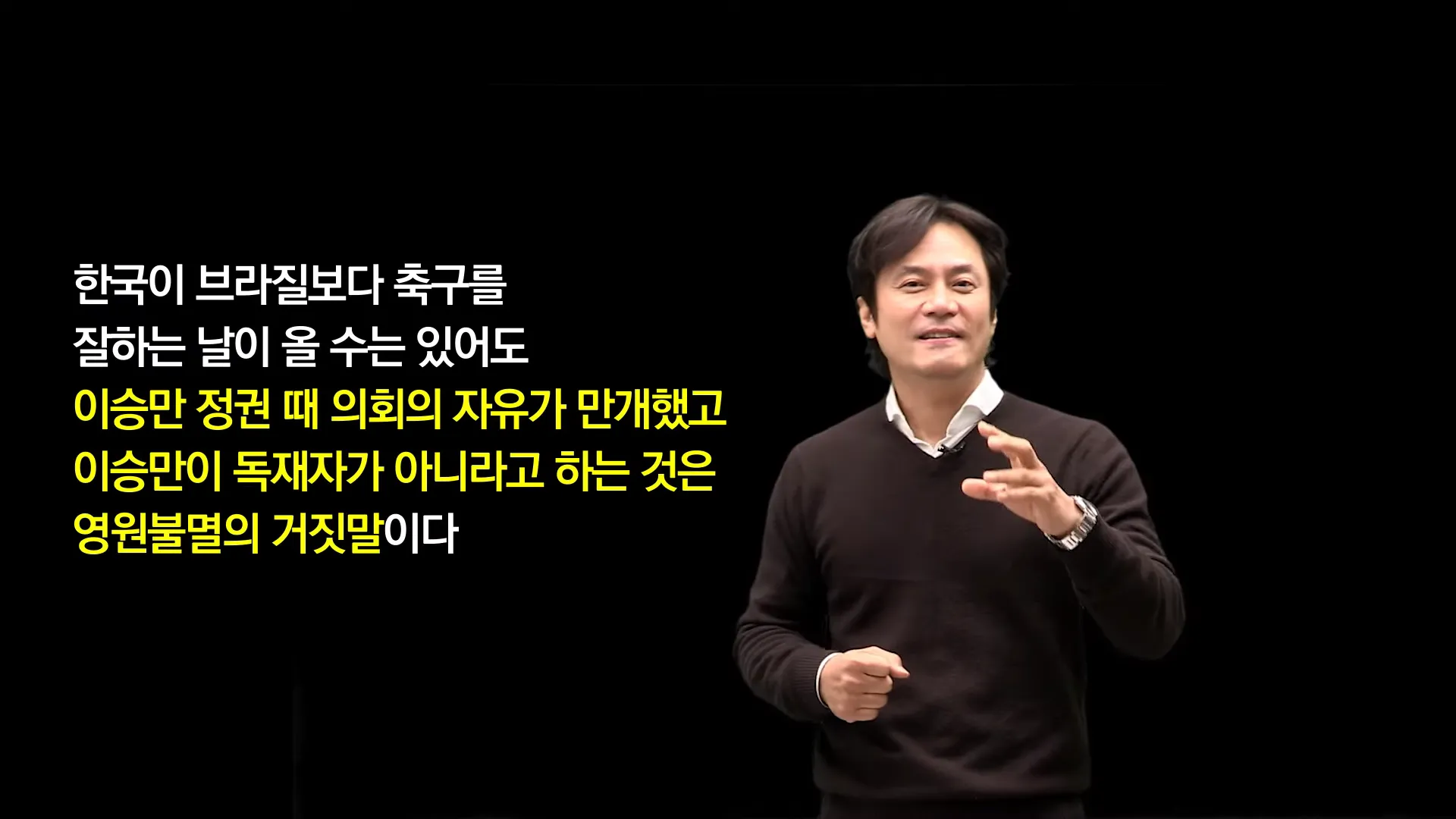 와 한국 축구가 브라질 축구보다 잘하는 날이 올 수는 있어도&#44;
&quot;이승만 정권 때 의회의 자유가 만개했다&#44; 이승만이 독재자가 아니다&quot;라는 건 영원 불멸의 거짓말입니다.