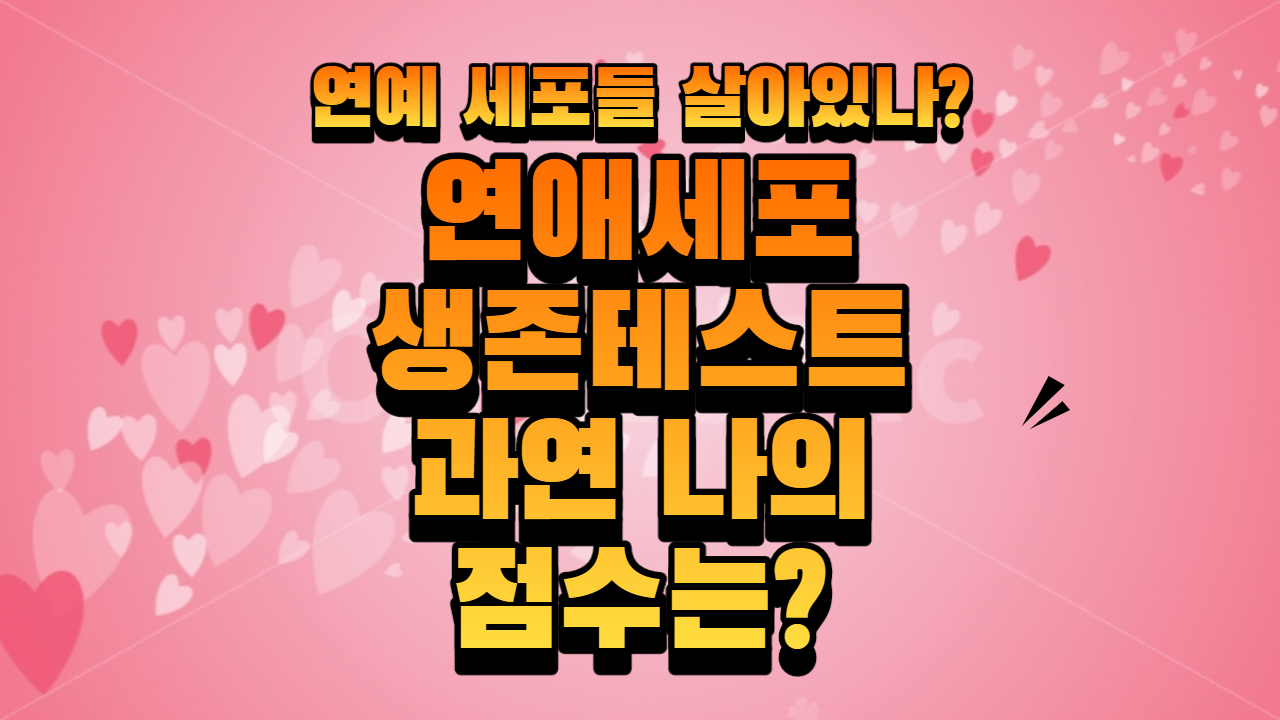  연애 세포 생존 테스트 과연 나는 연애가 가능한 존재인가?
