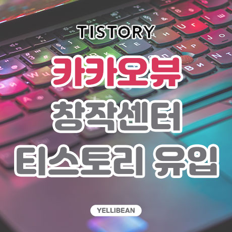  카카오뷰 창작센터 연결 후 티스토리로 외부유입