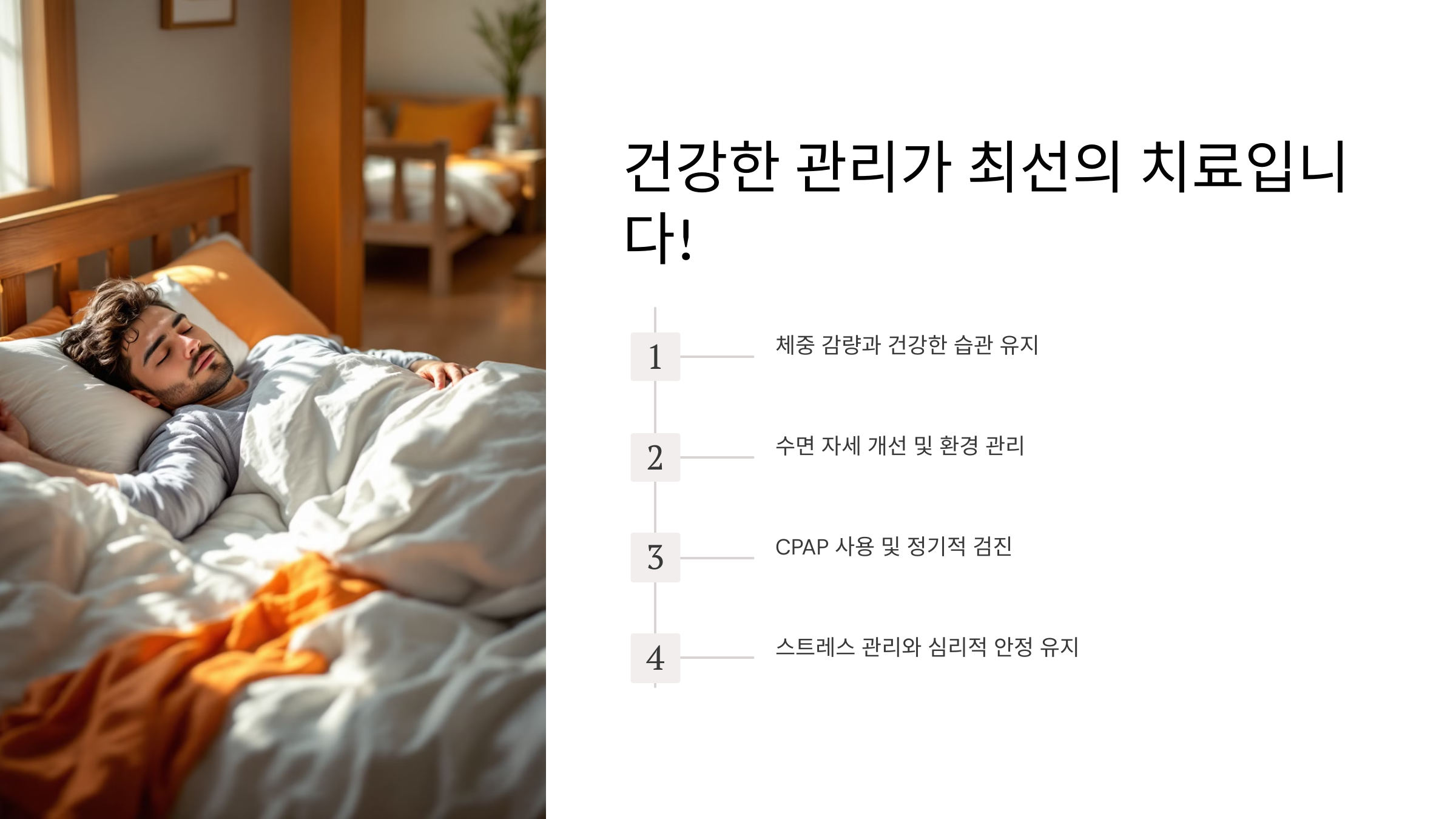 건강한 관리가 최선의 치료입니다!
