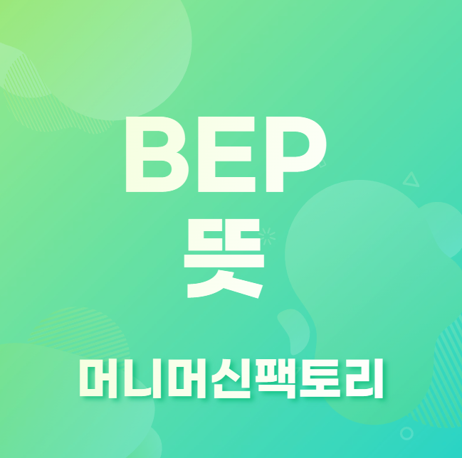 BEP-손익분기점-의미-용어설명-섬네일