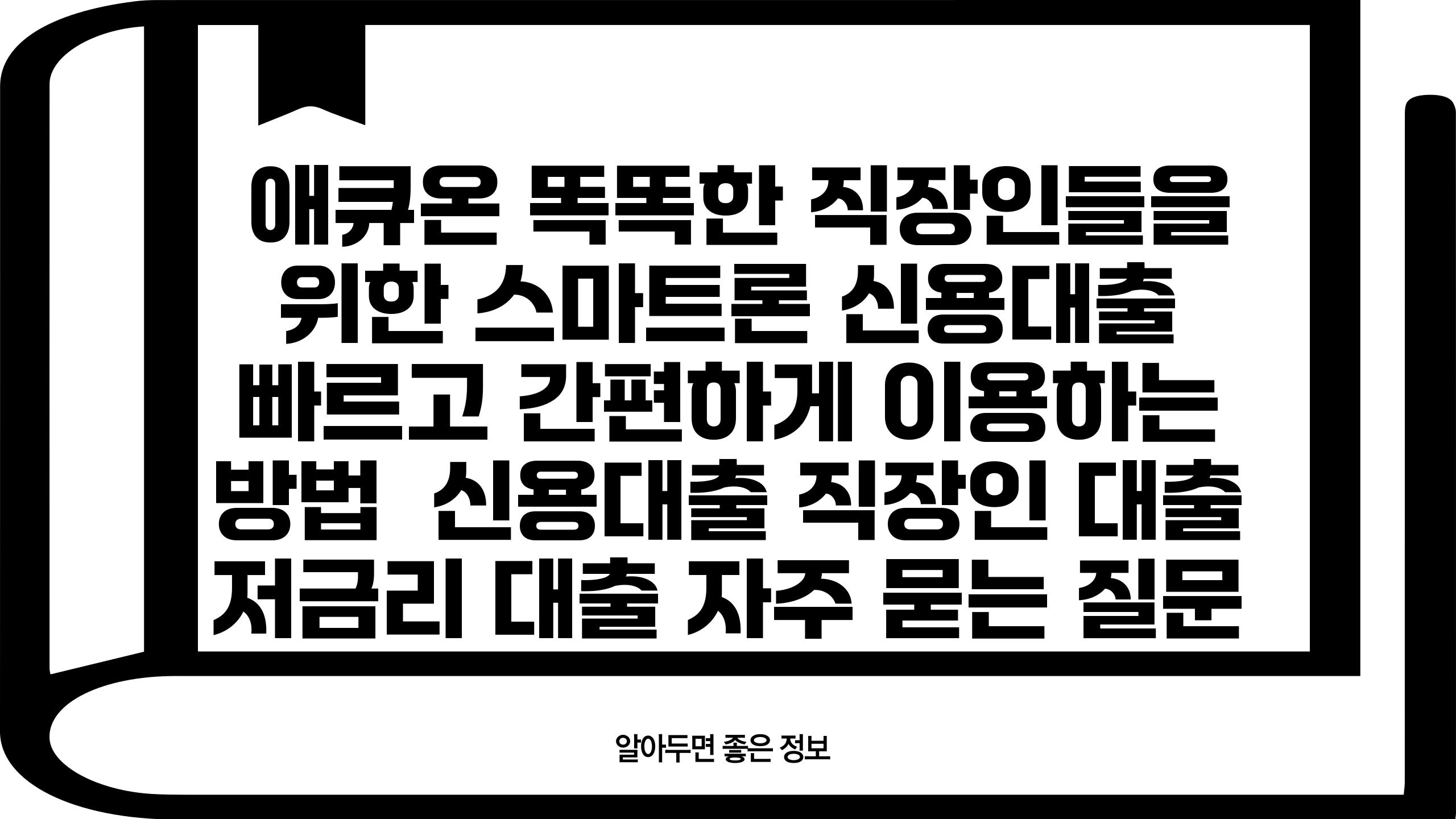  애큐온 똑똑한 직장인들을 위한 스마트론 신용대출 빠르고 간편하게 이용하는 방법  신용대출 직장인 대출 저금리 대출 자주 묻는 질문