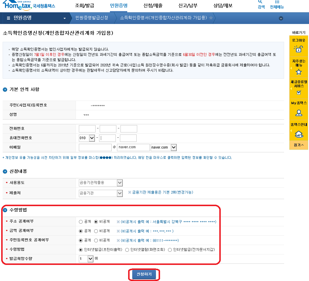  ISA가입용 소득확인증명서 프린터 출력 방법