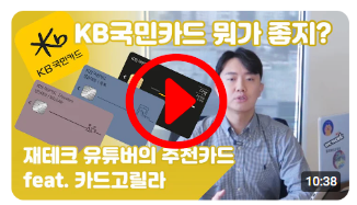 KB국민카드 중 나에게 BEST는 뭘까?