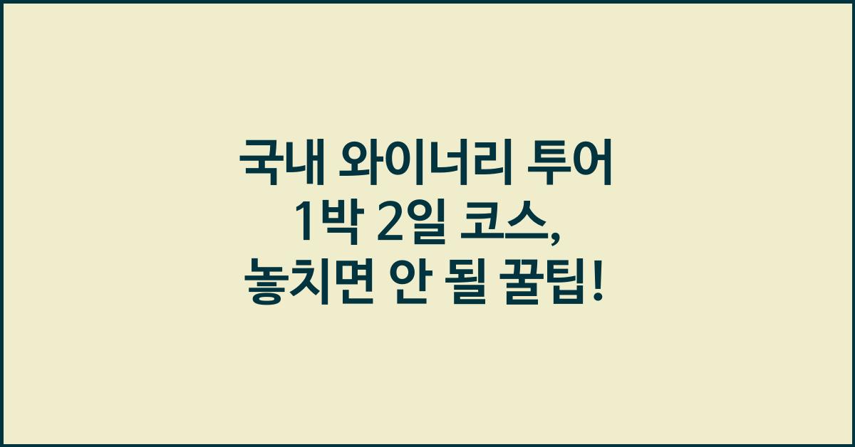 국내 와이너리 투어 1박 2일 코스