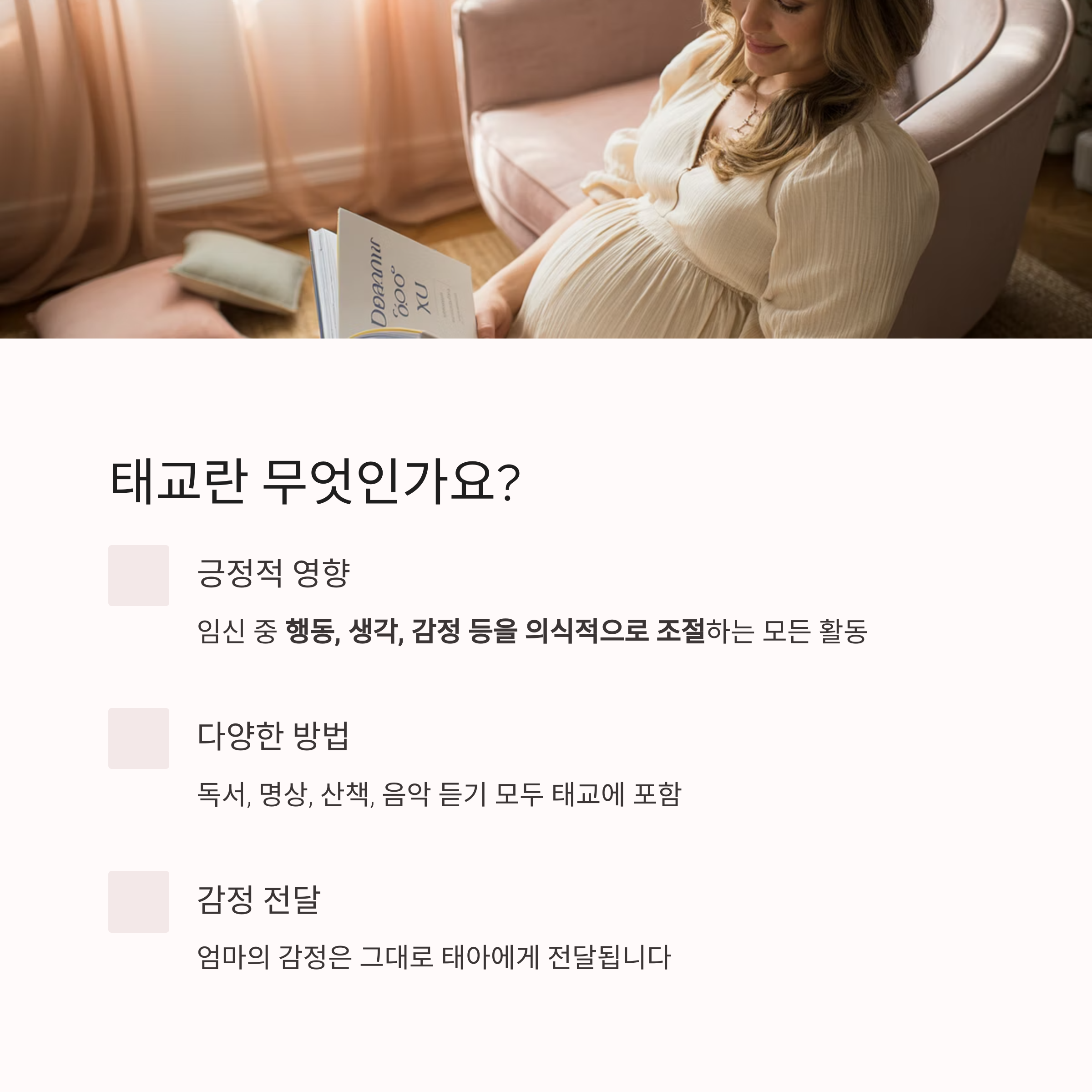 소파에 앉아 책을 읽는 임산부 사진과 함께 태교의 정의와 다양한 방법을 소개하는 인포그래픽