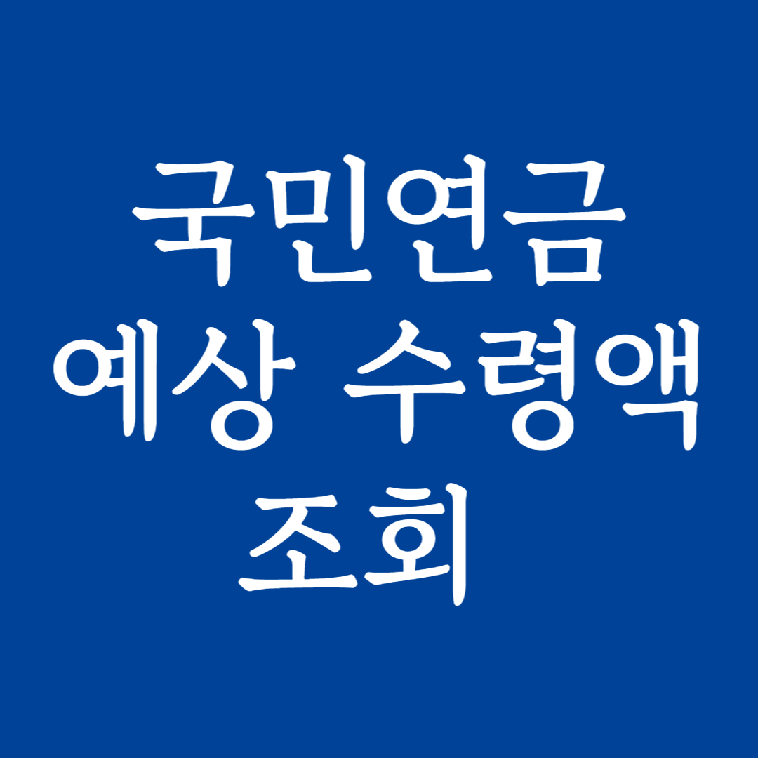 국민연금 수령액 알아보기 (예상연금월액표, 예상수령액 조회방법) 국민연금 수령액 알아보기 (예상연금월액표, 예상수령액 조회방법)