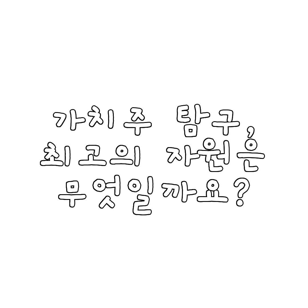 가치주 탐구, 최고의 자원은 무엇일까요