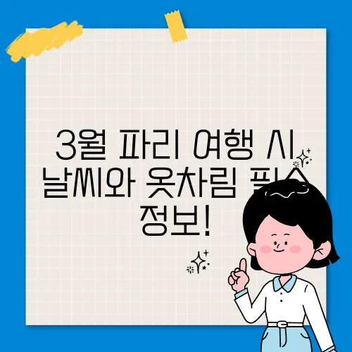 3월 파리 여행 시 날씨와 옷차림 필수 정보!