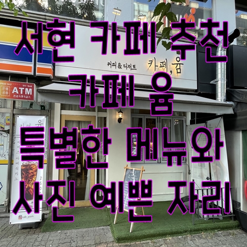  서현 카페 추천 카페 윰 특별한 메뉴와 사진 예쁜 자리
