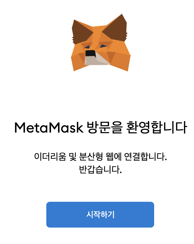 메타마스크 시작하기