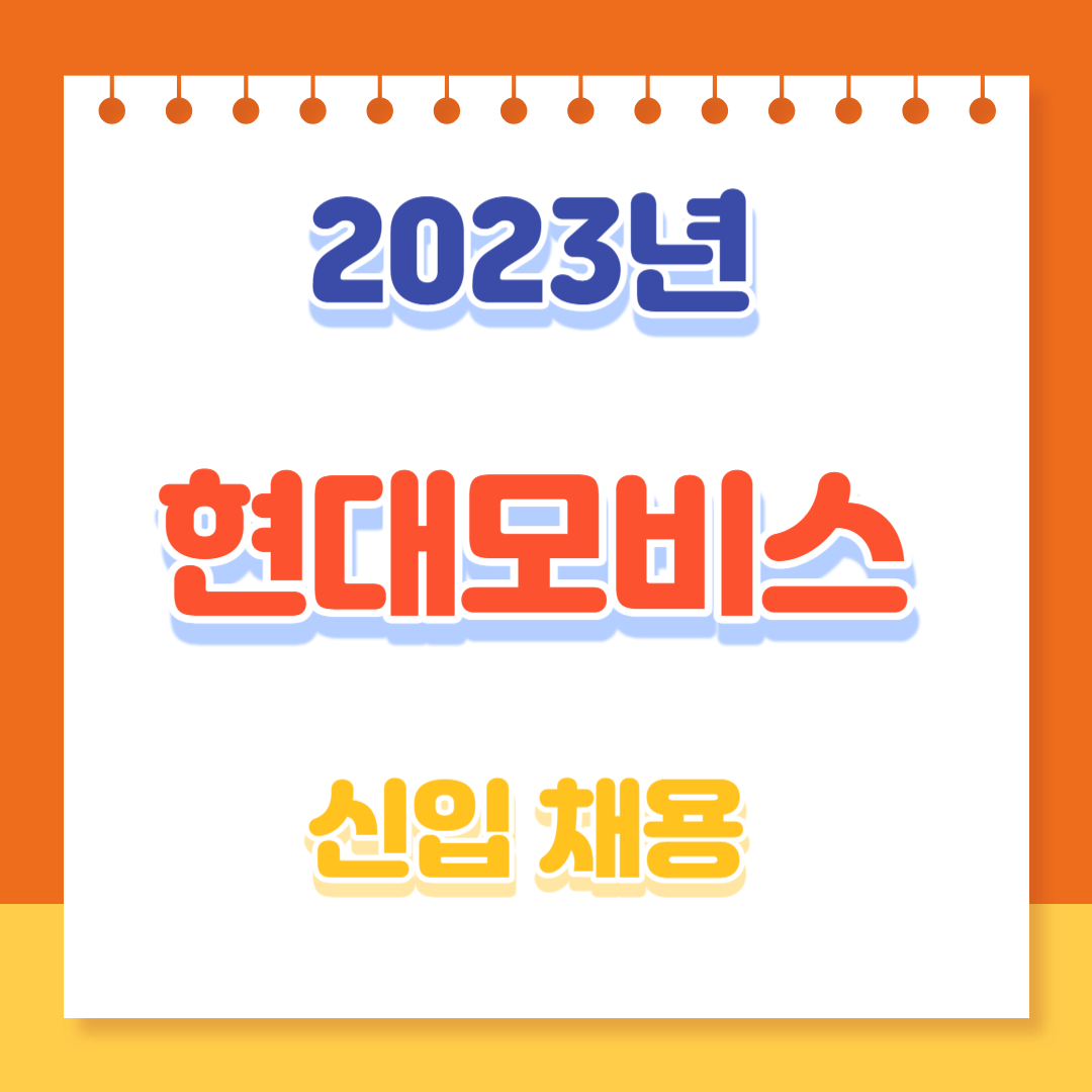 2023년 현대모비스 신입 채용