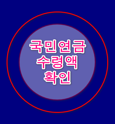 국민연금 수령액