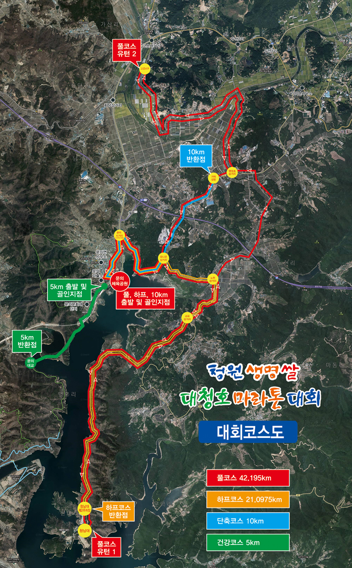 제21회 청원생명쌀 대청호 마라톤 대회 코스 종합 안내