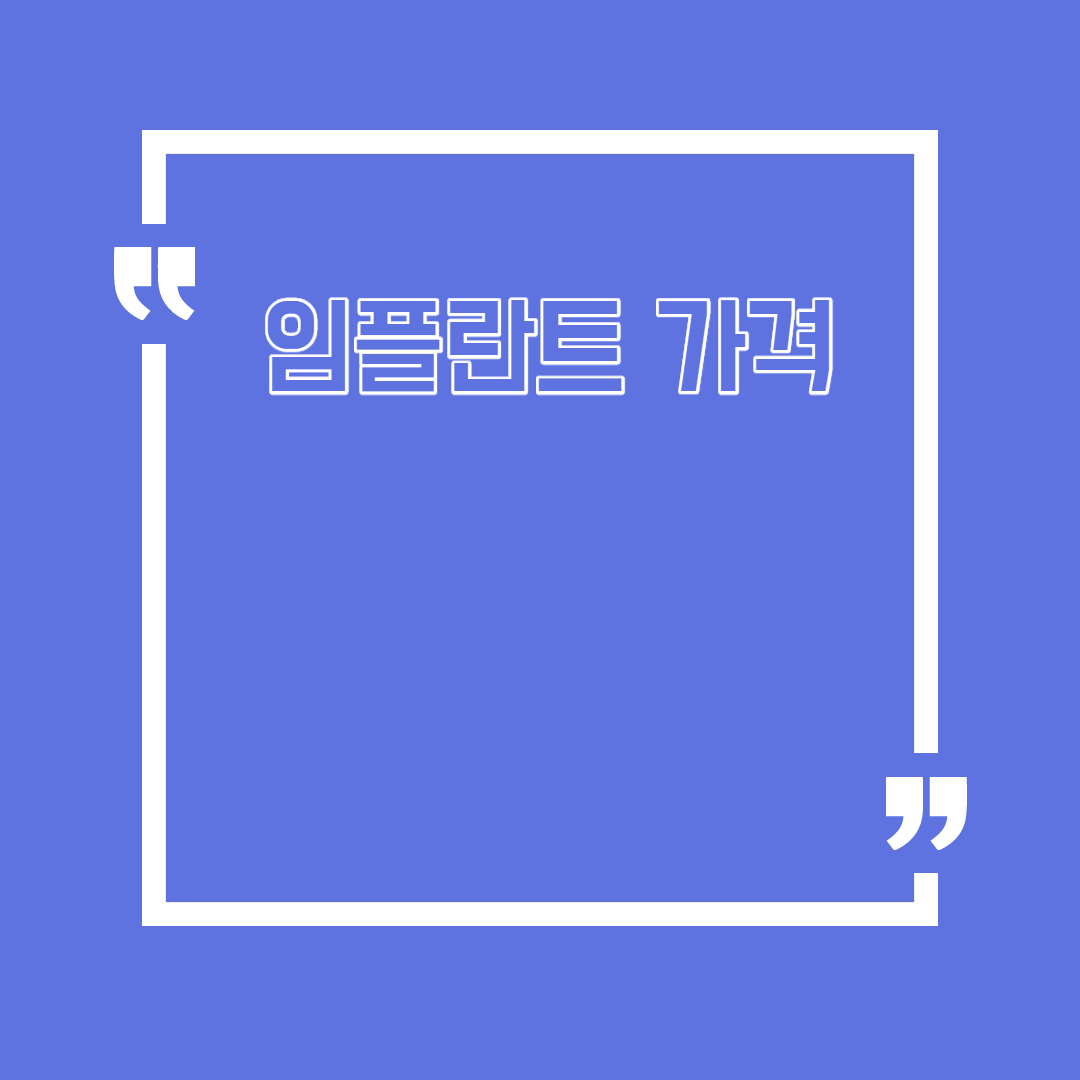  임플란트 가격