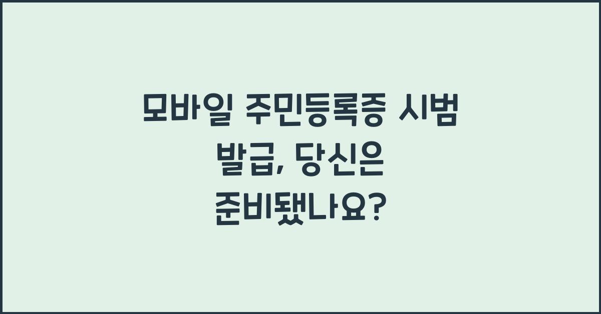 모바일 주민등록증 시범 발급