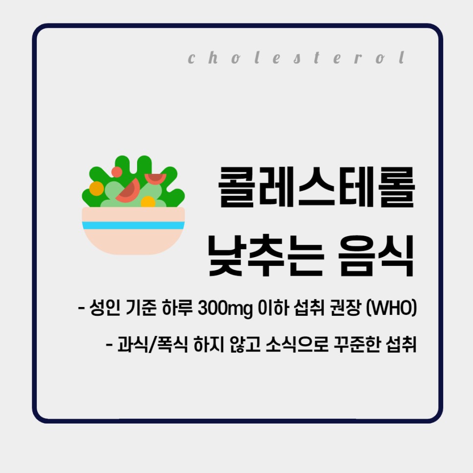 방법(수치), 고지혈증 예방에 필수 LDL 콜레스테롤을 낮추는 음식 및
