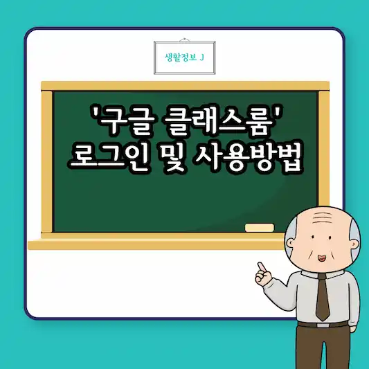 구글 클래스룸 로그인 사용방법