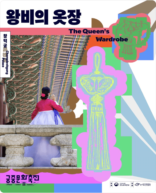 2025 봄 궁중문화축전