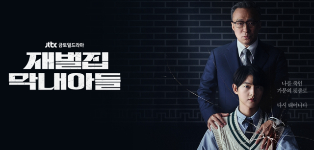 JTBC 재벌집 막내아들 공식 이미지