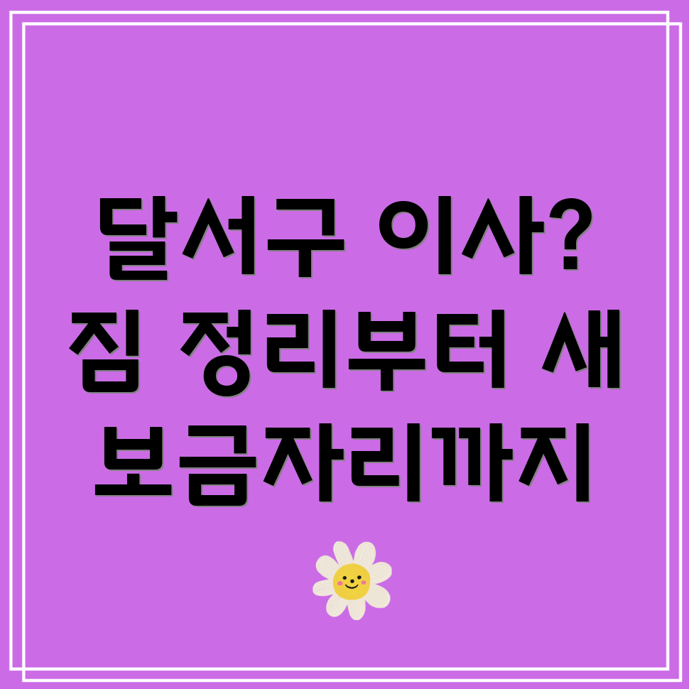 대구 상인2동 이사