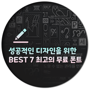  성공적인 디자인을 위한 BEST 7 최고의 무료 폰트