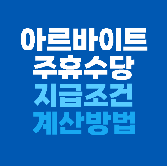 주휴수당 계산 방법