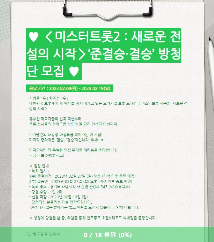 미스터트롯2 방청신청