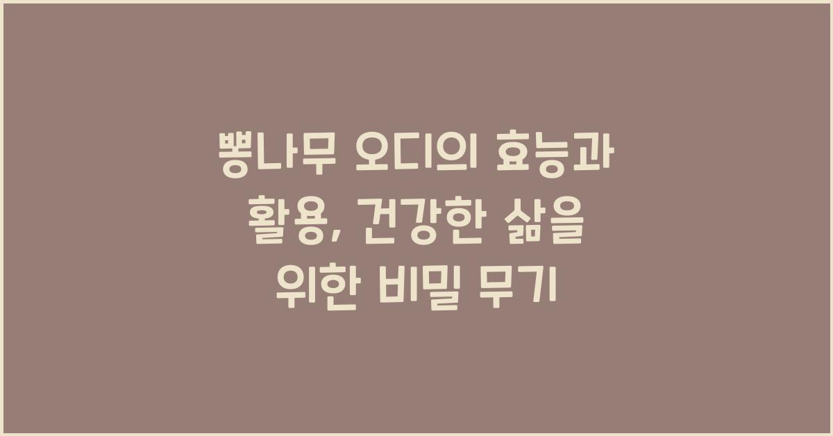 뽕나무 오디의 효능과 활용