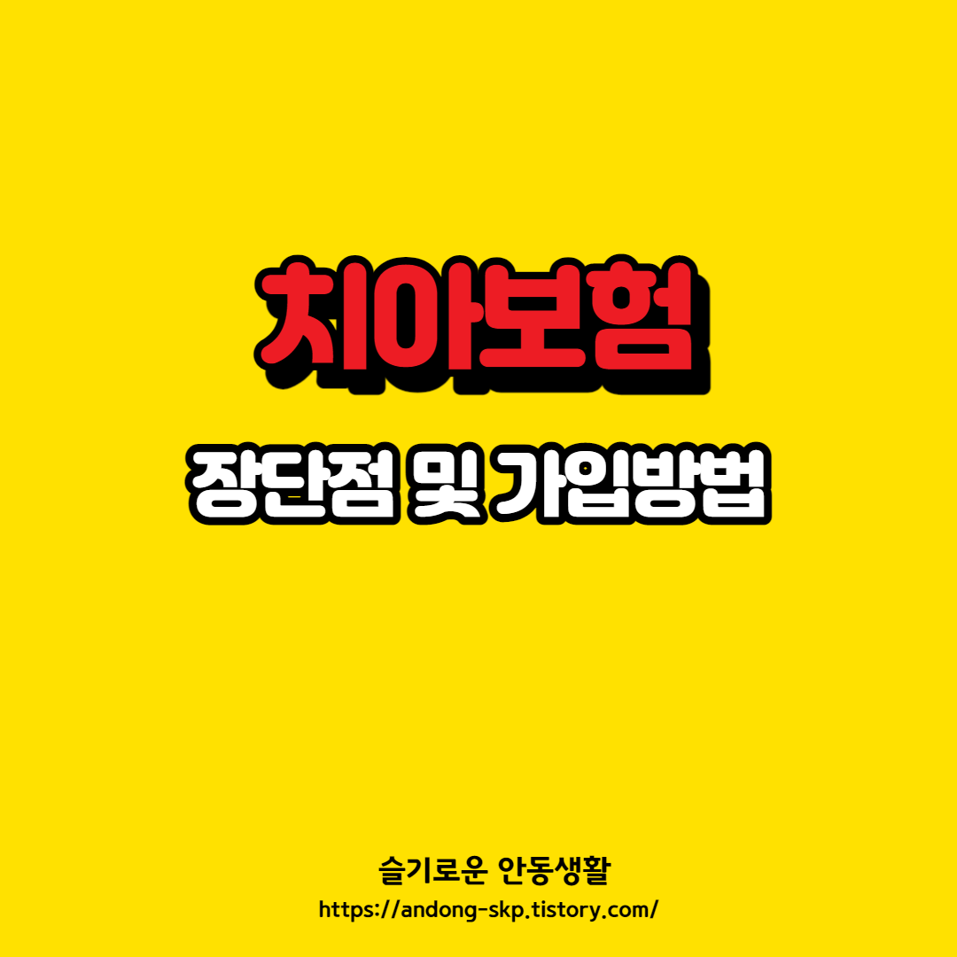  치아보험의 장단점과 가입방법