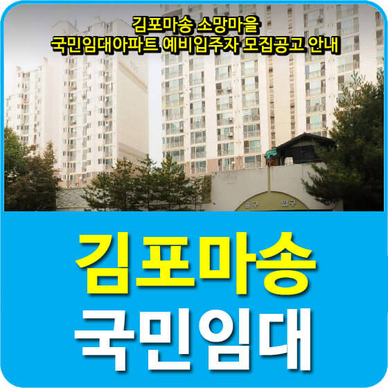  김포마송 소망마을 국민임대아파트 예비입주자 모집공고 안내