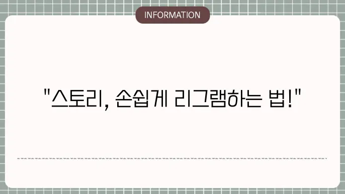 인스타 스토리 리그램 공유하는법 초간단 꿀팁