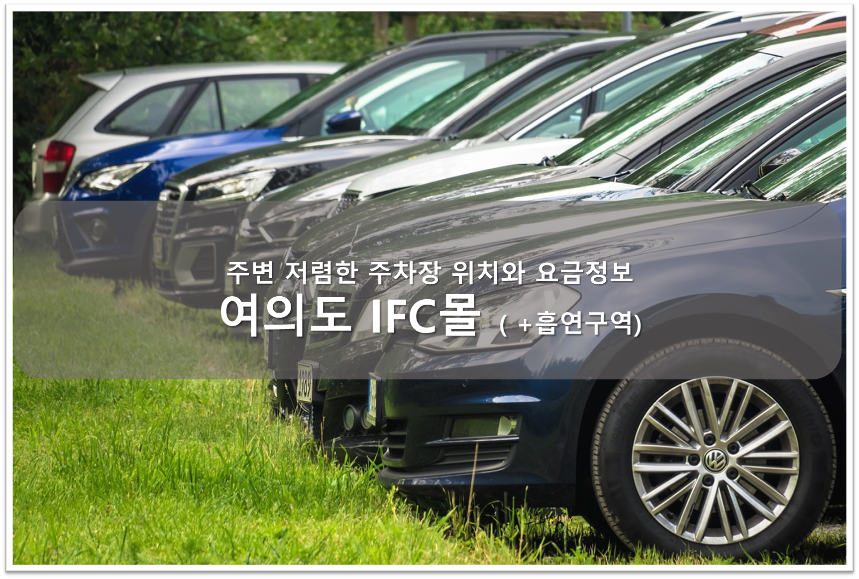 여의도 IFC 주차와 흡연