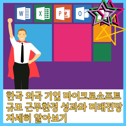  한국 내 외국 기업 마이크로소프트 규모 근무환경 성과와 미래전망 자세히 알아보기
