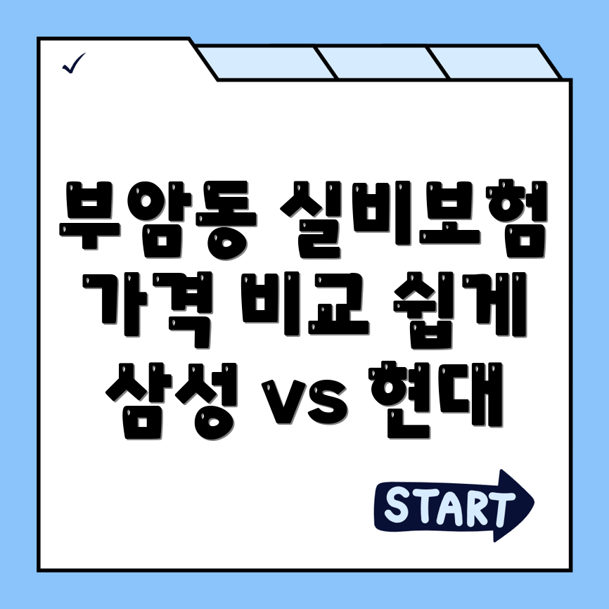 부암동 실비보험