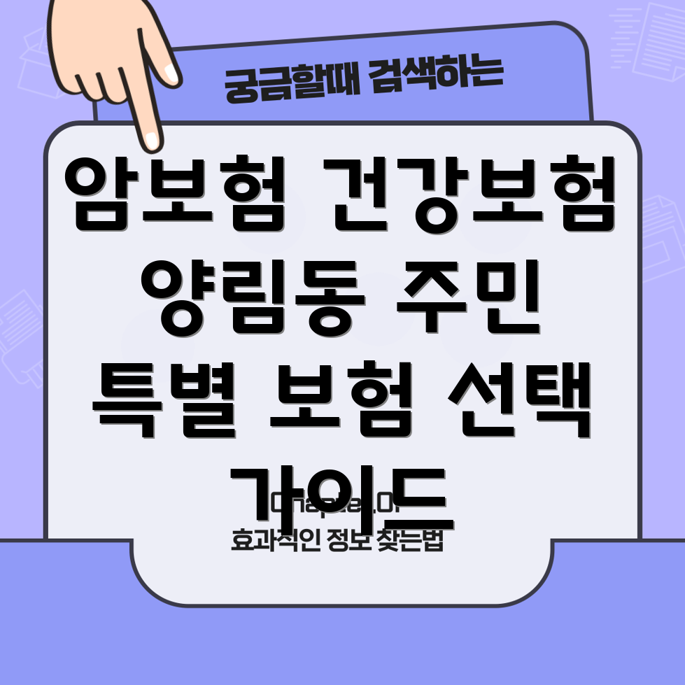 암보험 건강보험 비교