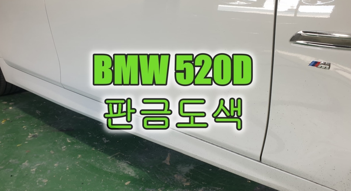 인천 수입차 판금도색 BMW 520D