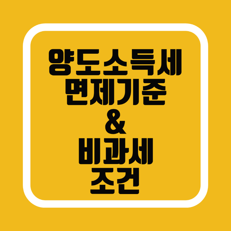 양도소득세/양도세